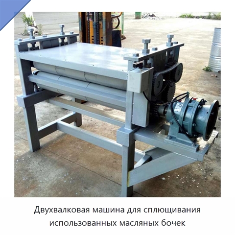 Двухвалковая машина для сплющивания использованных масляных бочек