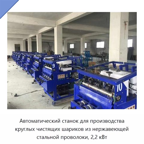 Автоматический станок для производства круглых чистящих шариков из нержавеющей стальной проволоки, 2,2 кВт