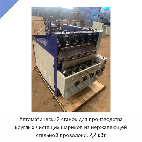 Автоматический станок для производства круглых чистящих шариков из нержавеющей стальной проволоки, 2,2 кВт