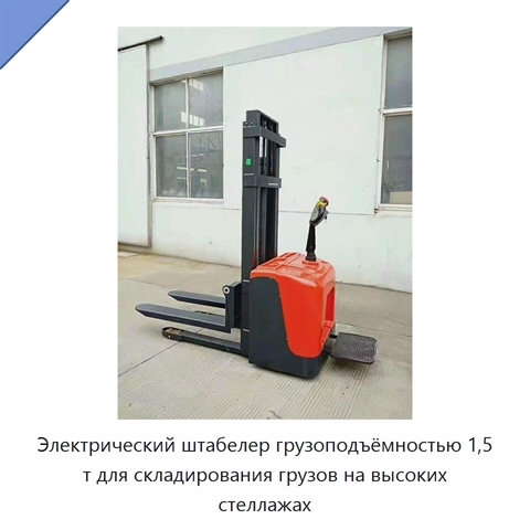 Электрический штабелер грузоподъёмностью 1,5 т для складирования грузов на высоких стеллажах