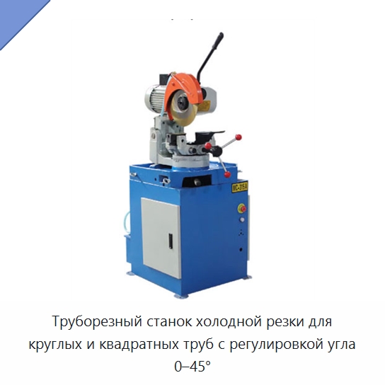 Труборезный станок холодной резки для круглых и квадратных труб с регулировкой угла 0–45° — Станки для обработки труб