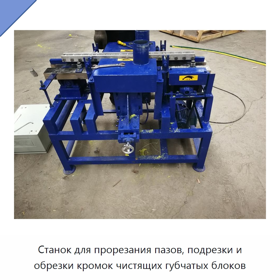Станок для прорезания пазов, подрезки и обрезки кромок чистящих губчатых блоков — Специальное оборудование для производства изделий бытового назначения