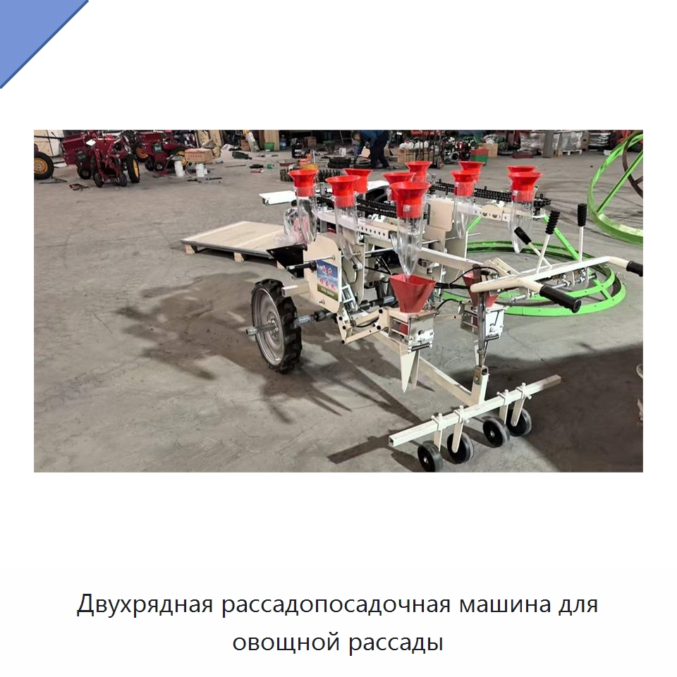 Двухрядная рассадопосадочная машина для овощной рассады — Сеялки и рассадопосадочные машины