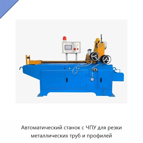 Автоматический станок с ЧПУ для резки металлических труб и профилей