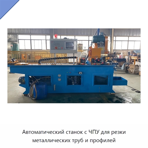 Автоматический станок с ЧПУ для резки металлических труб и профилей