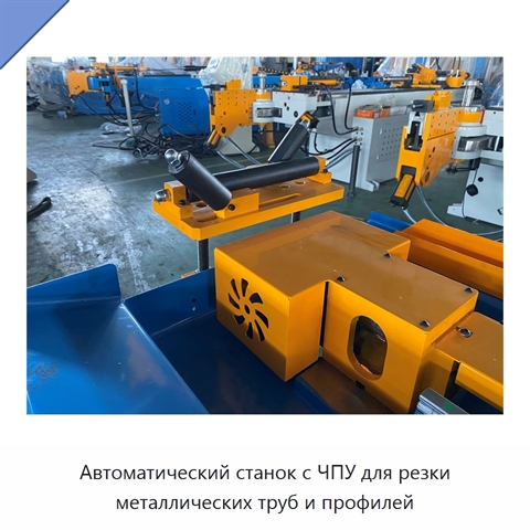 Автоматический станок с ЧПУ для резки металлических труб и профилей