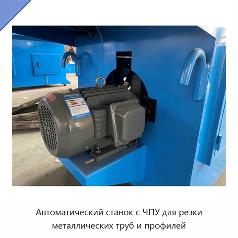 Автоматический станок с ЧПУ для резки металлических труб и профилей