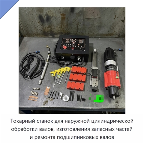 Токарный станок для наружной цилиндрической обработки валов, изготовления запасных частей и ремонта подшипниковых валов