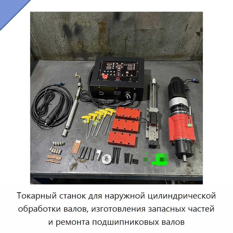 Токарный станок для наружной цилиндрической обработки валов, изготовления запасных частей и ремонта подшипниковых валов — Специальное оборудование для металлообработки и металлургии
