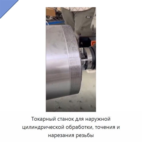 Токарный станок для наружной цилиндрической обработки, точения и нарезания резьбы
