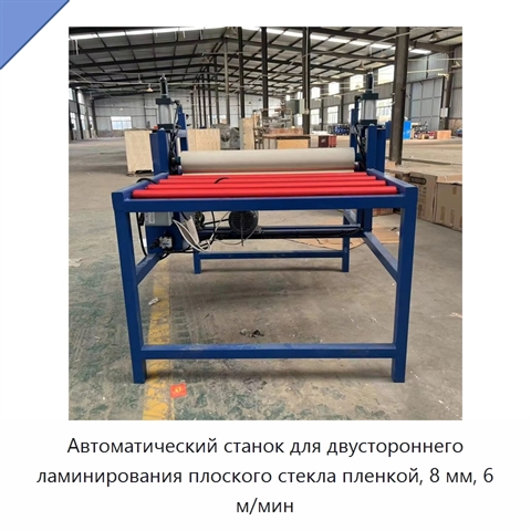 Автоматический станок для двустороннего ламинирования плоского стекла пленкой, 8 мм, 6 м/мин