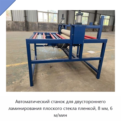 Автоматический станок для двустороннего ламинирования плоского стекла пленкой, 8 мм, 6 м/мин