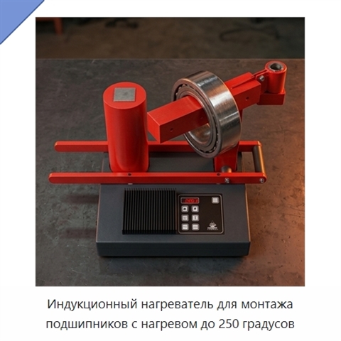 Индукционный нагреватель для монтажа подшипников с нагревом до 250 градусов