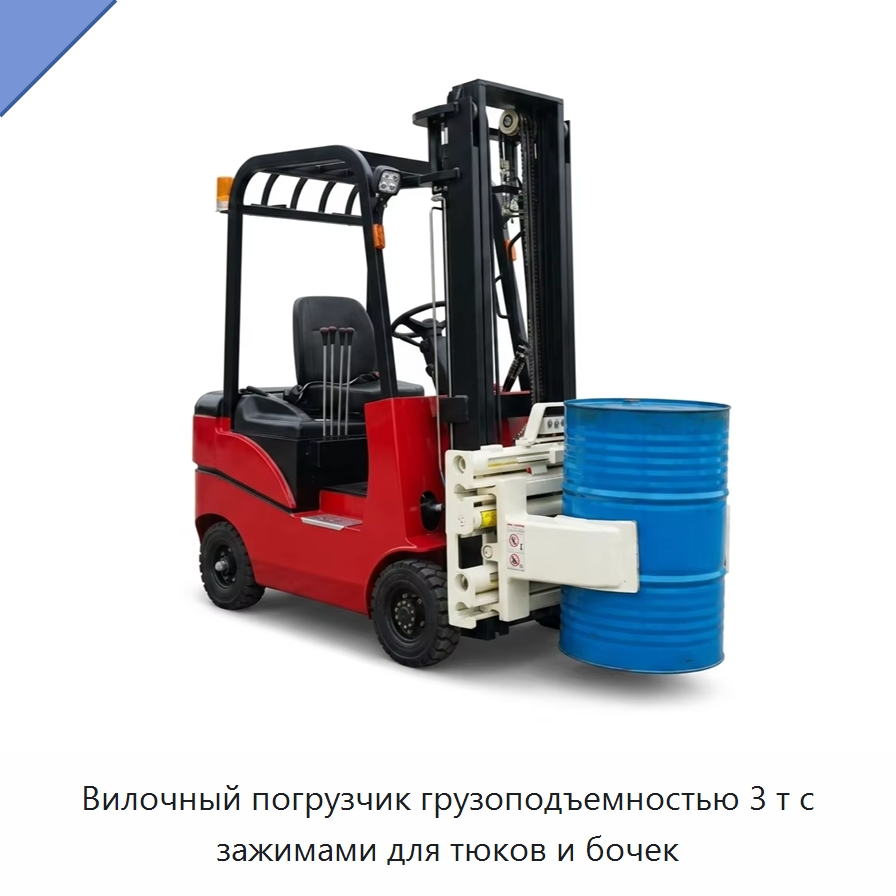 Вилочный погрузчик грузоподъемностью 3 т с зажимами для тюков и бочек — Вилочные погрузчики