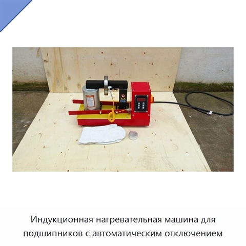 Индукционная нагревательная машина для подшипников с автоматическим отключением