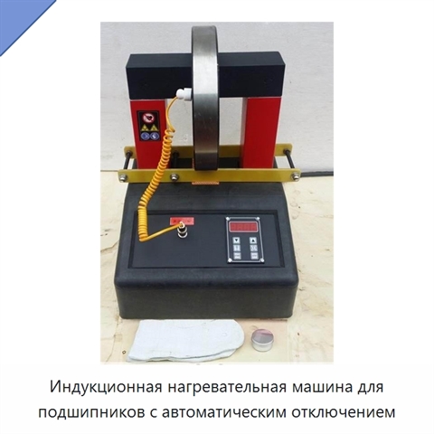 Индукционная нагревательная машина для подшипников с автоматическим отключением