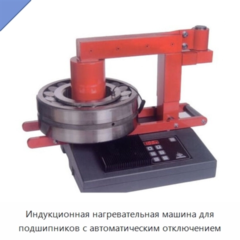 Индукционная нагревательная машина для подшипников с автоматическим отключением