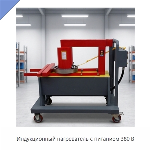 Индукционный нагреватель с питанием 380 В
