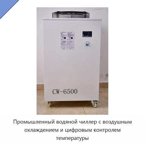 Промышленный водяной чиллер с воздушным охлаждением и цифровым контролем температуры