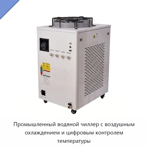 Промышленный водяной чиллер с воздушным охлаждением и цифровым контролем температуры