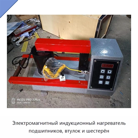 Электромагнитный индукционный нагреватель подшипников, втулок и шестерён