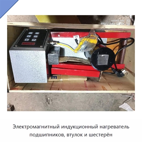 Электромагнитный индукционный нагреватель подшипников, втулок и шестерён