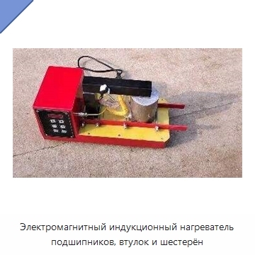 Электромагнитный индукционный нагреватель подшипников, втулок и шестерён