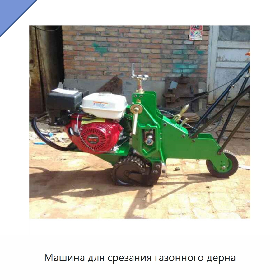 Машина для срезания газонного дерна — Специальные сельскохозяйственные машины