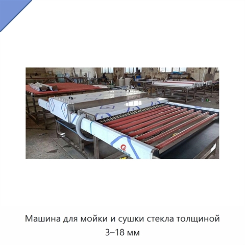 Машина для мойки и сушки стекла толщиной 3–18 мм
