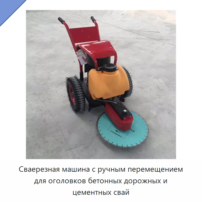 Сваерезная машина с ручным перемещением для оголовков бетонных дорожных и цементных свай — Дорожная техника