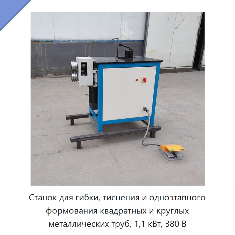 Станок для гибки и тиснения квадратных и круглых труб с одноэтапным формованием — Специальное оборудование для металлообработки и металлургии