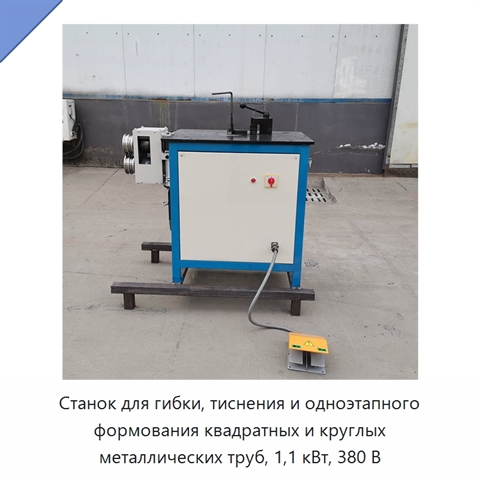 Станок для гибки и тиснения квадратных и круглых труб с одноэтапным формованием