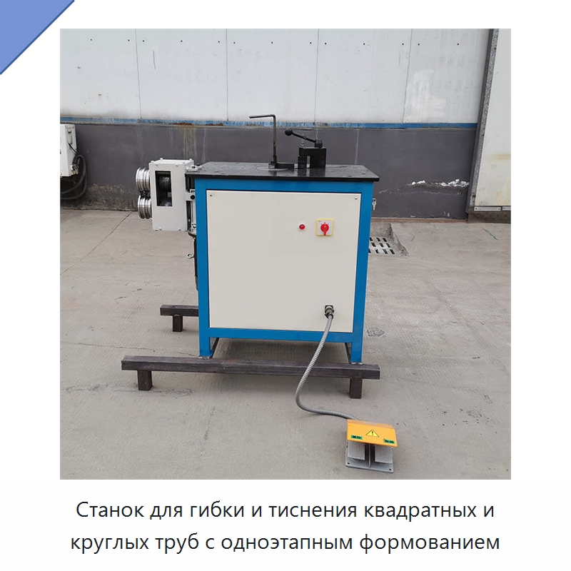 Станок для гибки и тиснения квадратных и круглых труб с одноэтапным формованием — Специальное оборудование для металлообработки и металлургии