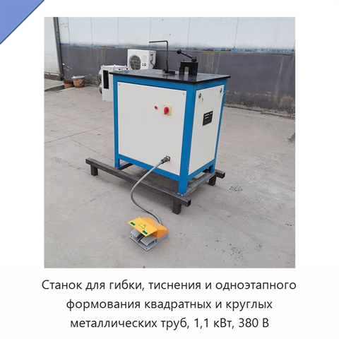 Станок для гибки и тиснения квадратных и круглых труб с одноэтапным формованием
