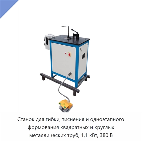 Станок для гибки и тиснения квадратных и круглых труб с одноэтапным формованием