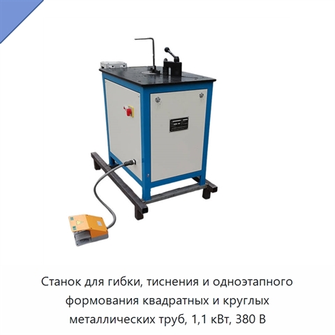 Станок для гибки и тиснения квадратных и круглых труб с одноэтапным формованием