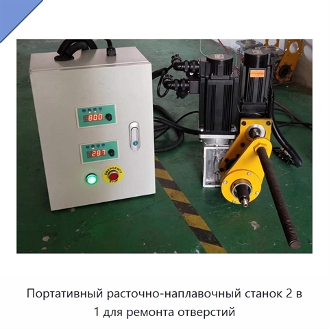 Портативный расточно-наплавочный станок 2 в 1 для ремонта отверстий