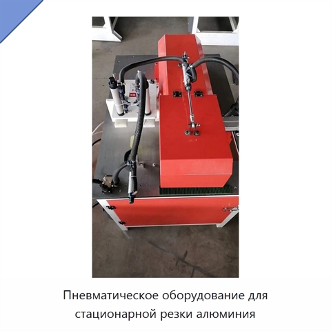 Пневматическое оборудование для стационарной резки алюминия
