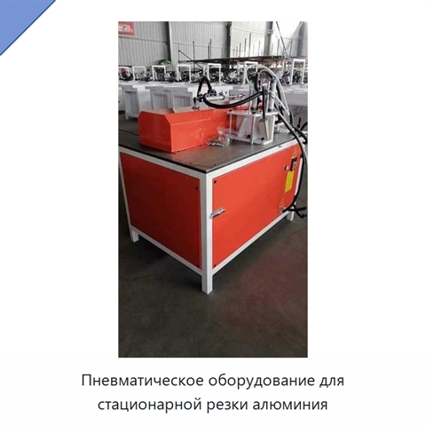 Пневматическое оборудование для стационарной резки алюминия