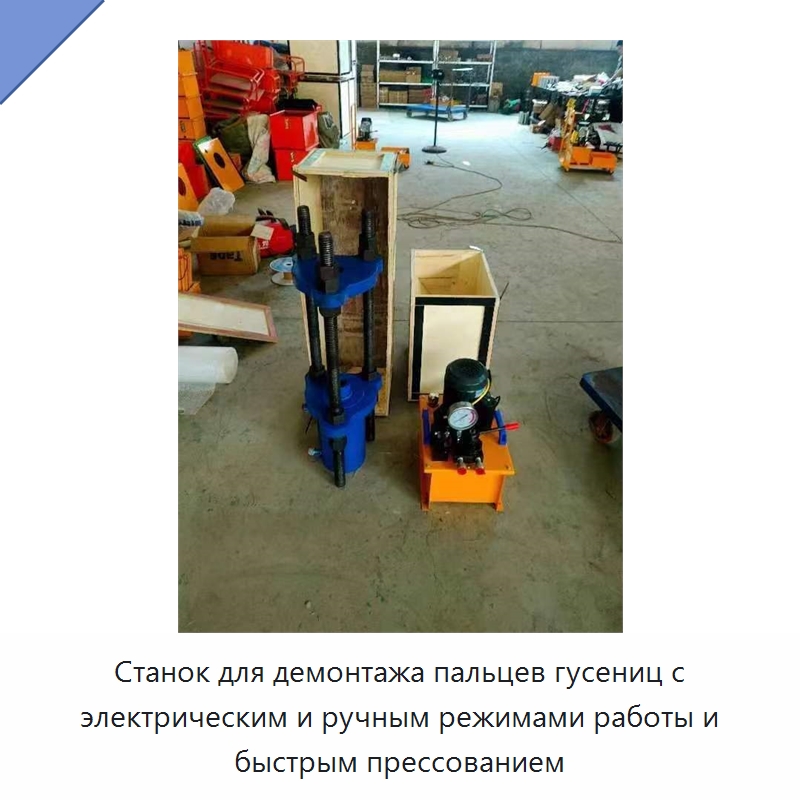 Станок для демонтажа пальцев гусениц с электрическим и ручным режимами работы и быстрым прессованием — Специальное оборудование для металлообработки и металлургии