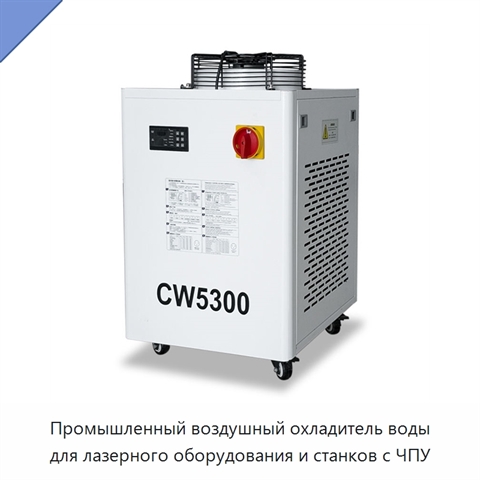 Промышленный воздушный охладитель воды для лазерного оборудования и станков с ЧПУ