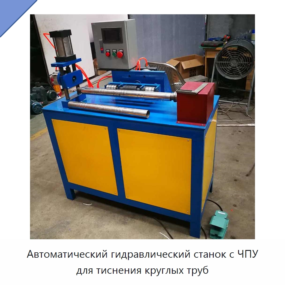 Автоматический гидравлический станок с ЧПУ для тиснения круглых труб — Специальное оборудование для металлообработки и металлургии