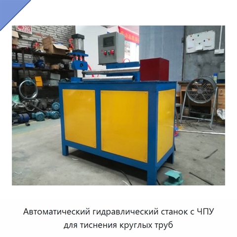 Автоматический гидравлический станок с ЧПУ для тиснения круглых труб