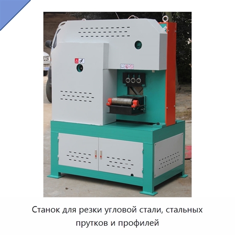 Станок для резки угловой стали, стальных прутков и профилей