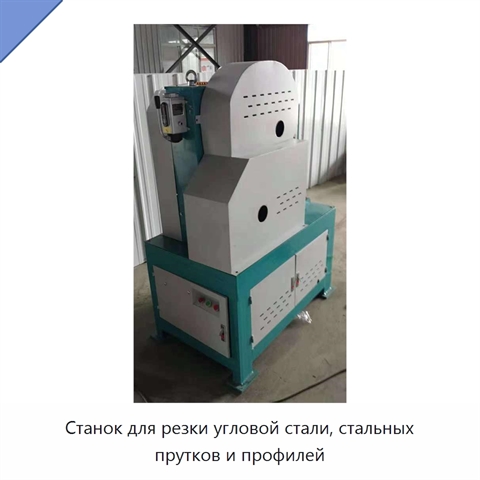 Станок для резки угловой стали, стальных прутков и профилей