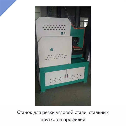 Станок для резки угловой стали, стальных прутков и профилей