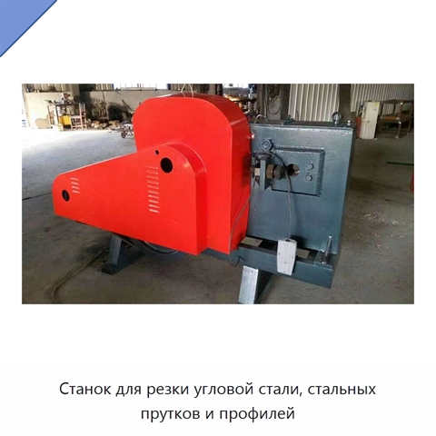 Станок для резки угловой стали, стальных прутков и профилей