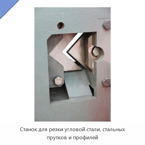 Станок для резки угловой стали, стальных прутков и профилей