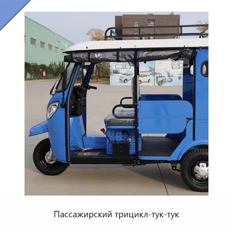 Пассажирский трицикл-тук-тук
