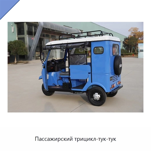 Пассажирский трицикл-тук-тук